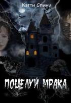 Поцелуй Мрака (СИ) - Спини Кэтти