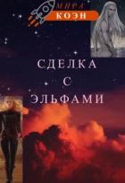 Сделка с эльфами (СИ) - Коэн Мира