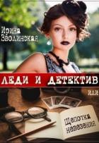 Леди и детектив, или Щепотка невезения (СИ) - Зволинская Ирина