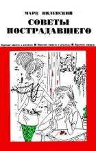 Советы пострадавшего (Юмористические рассказы) - Виленский Марк Эзрович