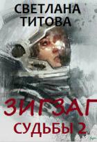 Зигзаг судьбы. Книга 2 (СИ) - Титова Светлана