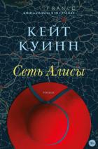 Сеть Алисы - Quinn Kate