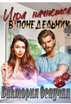 Игра начнется в понедельник (СИ) - Осадчая Виктория