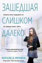 Зашедшая слишком далеко (ЛП) - Ричардс Натали