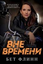 Вне времени (ЛП) - Флинн Бет