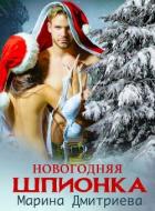 Новогодняя Шпионка (СИ) - Дмитриева Марина