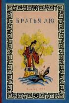 Братья Лю (Китайские народные сказки) - сказки Народные
