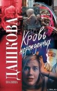 Кровь нерожденных - Дашкова Полина Викторовна