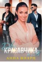 Два красавчика и Я (СИ) - Шварц Анна