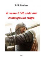 В лето 6746 года от сотворения мира (СИ) - Нефёдов Борис