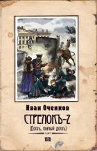 Стрелок-2 (СИ) - Оченков Иван Валерьевич