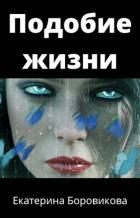 Подобие жизни (СИ) - Боровикова Екатерина "Копилка"