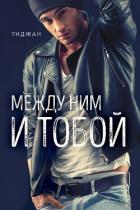 Между ним и тобой (ЛП) - Тиджан
