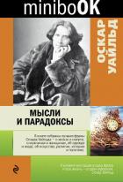 Мысли и парадоксы - Уайльд Оскар