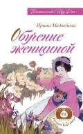 Обучение женщиной - Медведев Александр Николаевич