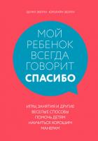 Мой ребенок всегда говорит «спасибо». Игры, занятия и другие веселые способы помочь детям научиться  - Эберли Шерил