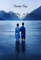 Повороты судьбы (СИ) - Флеер Вероника