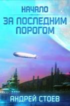 За последним порогом (СИ) - Стоев Андрей