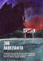 Зов Лавкрафта (Антология хоррора) - Кабир Максим