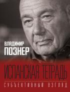Испанская тетрадь. Субъективный взгляд - Познер Владимир Владимирович