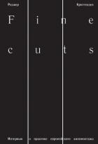 Fine Cuts. Интервью о практике европейского киномонтажа - Криттенден Роджер