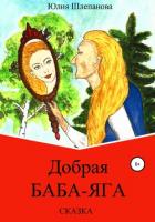 Добрая Баба-Яга. Сказка - Шлепанова Юлия