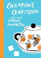 Сахарные старушки - (Мажуко) архимандрит Савва