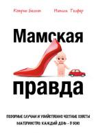 Мамская правда. Позорные случаи и убийственно честные советы. Материнство: каждый день в бою - Телфер Натали