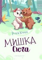 Мишка Сюга - Котт Волга
