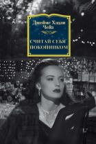 Считай себя покойником - Чейз Джеймс Хэдли