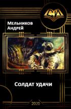 Солдат удачи (СИ) - Мельников Андрей