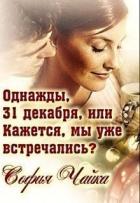 Однажды, 31 декабря, или Кажется, мы уже встречались? (СИ) - Чайка София