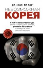 Невозможная Корея: K-POP и экономическое чудо, дорамы и культура на экспорт, феминизм по-азиатски и  - Тюдор Дэниел