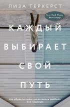 Каждый выбирает свой путь - ТерКерст Лиза