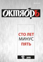 Юбилейный выпуск журнала Октябрь - Матвеева Анна Александровна