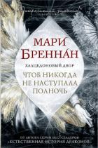 Халцедоновый Двор. Чтоб никогда не наступала полночь - Бреннан Мари