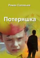 Потеряшка (СИ) - Соловьев Роман