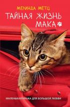 Тайная жизнь Мака - Метц Мелинда