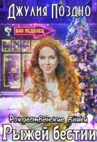 Рождественские байки рыжей бестии (СИ) - Поздно Джулия