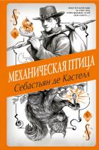 Механическая птица - де Кастелл Себастьян