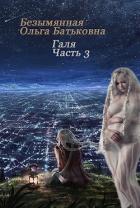 Главное - хороший конец. Книга 3 (СИ) - Безымянная Ольга Батьковна