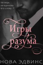 Игры разума (ЛП) - Эдвинс Нова