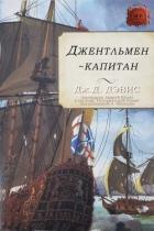 Джентльмен-капитан (ЛП) - Дэвис Дж. Д.