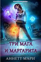 Три мага и маргарита (ЛП) - Мари Аннетт