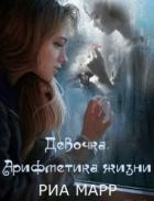 Девочка. Арифметика жизни (СИ) - Марр Риа