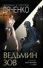 Ведьмин зов - Дяченко Марина и Сергей