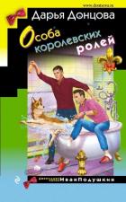 Особа королевских ролей - Донцова Дарья