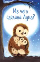 Из чего сделана Луна? - Вебб Холли