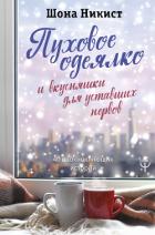Пуховое одеялко и вкусняшки для уставших нервов. 40 вдохновляющих историй - Никист Шона