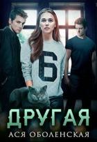 Другая (СИ) - Оболенская Ася